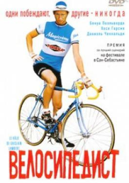 Велосипедист  на DVD