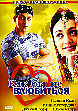Как бы не влюбиться на DVD Как бы не влюбиться на DVD