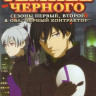 Темнее черного 1,2 Сезоны (37 серий) / OVA Черный контрактор (4 серии) (3 DVD) на DVD Темнее черного 1,2 Сезоны (37 серий) / OVA Черный контрактор (4 серии) (3 DVD) на DVD