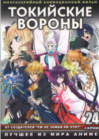 Изображение товара Токийские вороны ТВ (24 серии) (2 DVD)