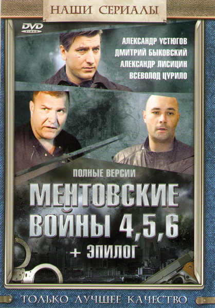 Ментовские войны 4,5,6 / Ментовские войны Эпилог на DVD Ментовские войны 4,5,6 / Ментовские войны Эпилог на DVD