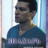 Знахарь (16 серий) на DVD