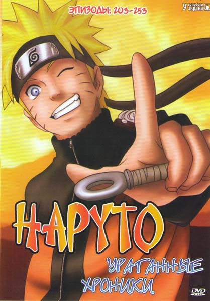 Наруто Ураганные хроники (203-253 серии) на DVD Наруто Ураганные хроники (203-253 серии) на DVD