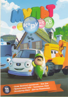 Изображение товара Мульт карусель 11 (Олли веселый грузовичок 4 Части / Грузовичок Лева 3 Части / Зим Зум 3 Части / Приключения Тайо 4 Части / Экскаватор Мася 3 Части /