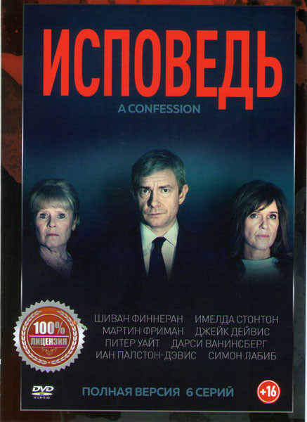 Исповедь (Признание) (6 серий) на DVD Исповедь (Признание) (6 серий) на DVD