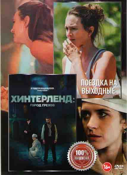 Поездка на выходные / Хинтерленд Город грехов на DVD Поездка на выходные / Хинтерленд Город грехов на DVD