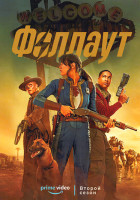 Изображение товара Фоллаут 2 Сезон (8 серий) (2DVD)