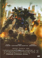 Изображение товара Трансформеры 3 Темная сторона луны (Позитив-мультимедиа)