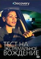 Изображение товара Discovery Тест на экстримальное вождение