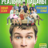 Реальные пацаны 7 Сезон Реальная семья (20 серий) на DVD Реальные пацаны 7 Сезон Реальная семья (20 серий) на DVD