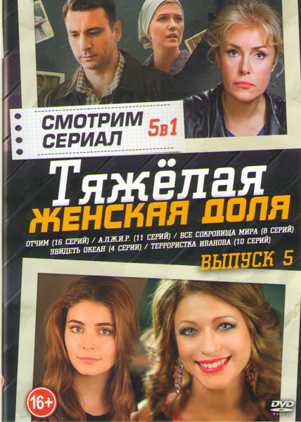 Тяжелая женская доля 5 Выпуск (Отчим (16 серий) / АЛЖИР (11 серий) / Все сокровища мира (8 серий) / Увидеть океан (4 серии) / Террористка Иванова (10  на DVD
