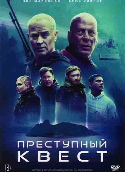 Преступный квест* на DVD