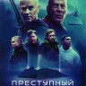 Преступный квест* на DVD