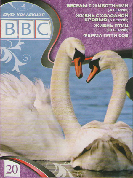 BBC 20 (Беседы с животными (4 серий) / Жизнь с холодной кровью (5 серий) / Жизнь птиц (10 серий) / Ферма пяти сов)) на DVD