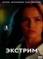 Изображение товара Экстрим (8 серий) (2DVD)*
