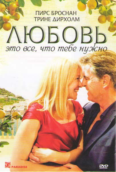 Любовь это все что тебе нужно на DVD Любовь это все что тебе нужно на DVD