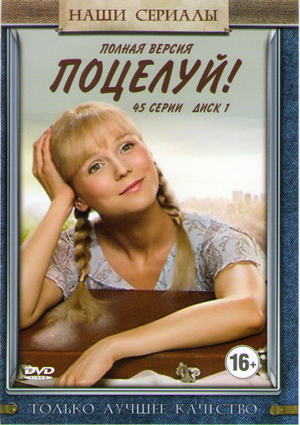 Поцелуй (45 серий) на DVD Поцелуй (45 серий) на DVD