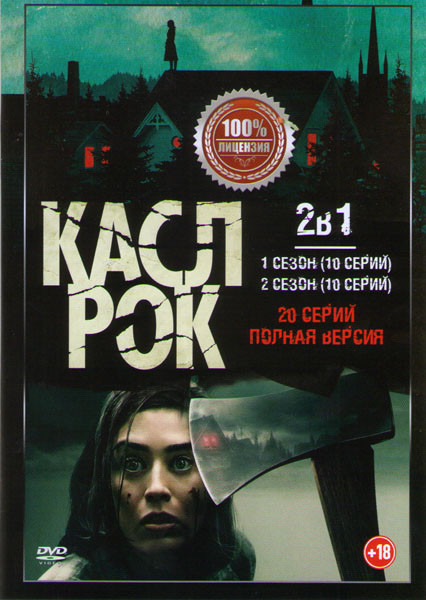Касл Рок 1,2 Сезоны (20 серий) на DVD