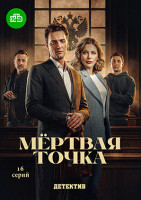 Изображение товара Мертвая точка (16 серий)(2DVD)*