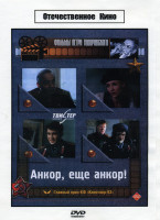 Изображение товара Анкор, еще анкор!