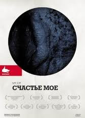 Счастье мое на DVD