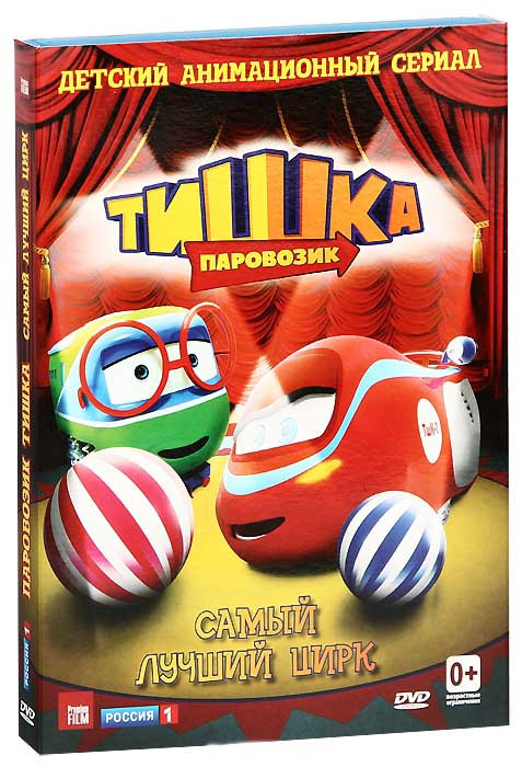 Паровозик Тишка Самый лучший цирк (12 серий) на DVD