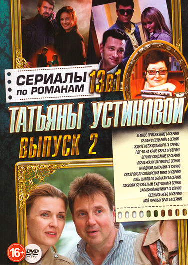 Сериалы по романам Татьяны Устиновой Выпуск 2 (Земное притяжение (4 серии) / Селфи с судьбой (4 серии) / Ждите неожиданного (4 серии) / Где то на краю на DVD Сериалы по романам Татьяны Устиновой Выпуск 2 (Земное притяжение (4 серии) / Селфи с судьбой (4 серии) / Ждите неожиданного (4 серии) / Где то на краю на DVD