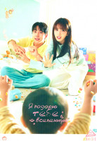 Изображение товара Я подарю тебе вселенную (12 серий)(3DVD)