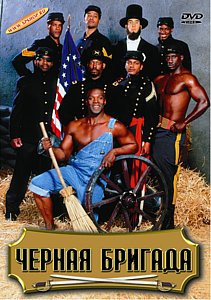 ЧЕРНАЯ БРИГАДА на DVD
