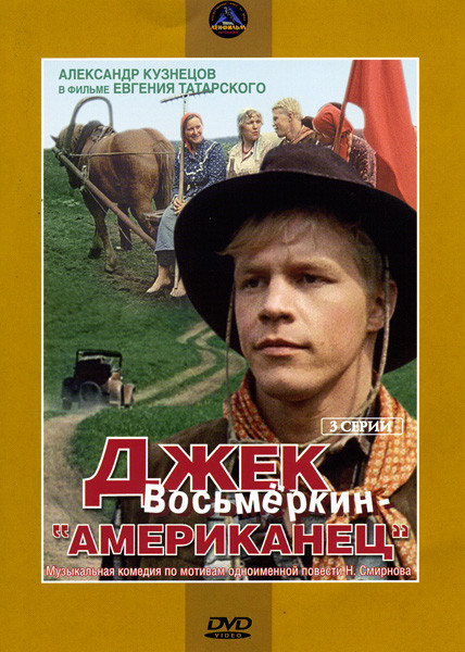 Джек Восьмеркин - американец на DVD
