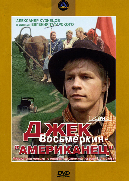Джек Восьмеркин - американец на DVD Джек Восьмеркин - американец на DVD
