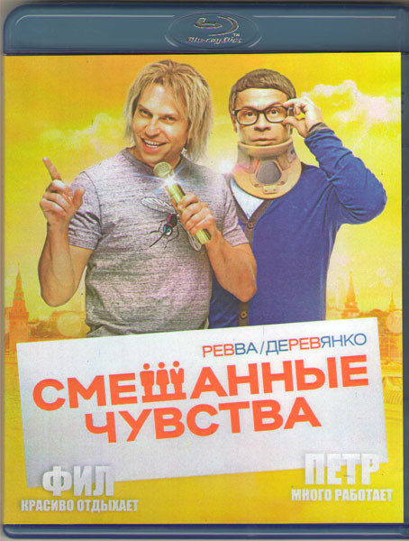 Смешанные чувства (Blu-ray) на Blu-ray
