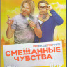 Смешанные чувства (Blu-ray) на Blu-ray
