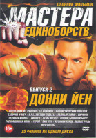 Изображение товара Мастера единоборств Донни Йен 2 Выпуск (Последний из лучших / 14 клинков / Баллистический поцелуй / Бабочка и меч / SPL Звезды судьбы / Пьяный тайчи /