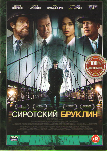 Сиротский Бруклин на DVD