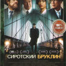 Сиротский Бруклин на DVD