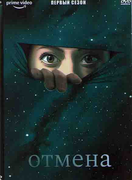 Отмена 1 Сезон (8 серий) на DVD