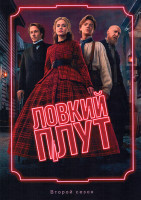 Изображение товара Ловкий плут 2 Сезон (8 серий) (2DVD)