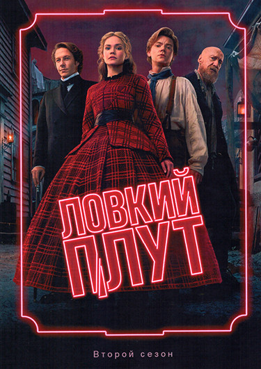 Ловкий плут 2 Сезон (8 серий) (2DVD) на DVD