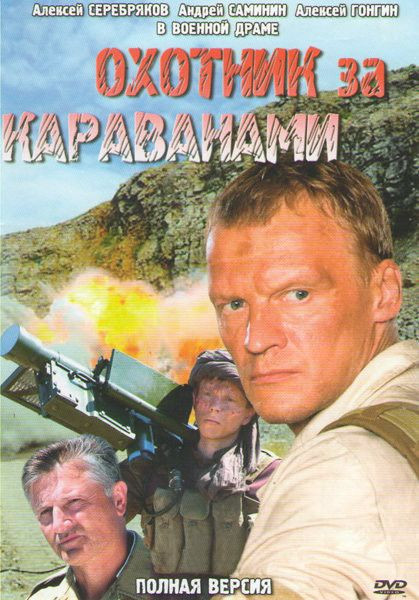 Охотник за караванами (4 серии) на DVD