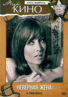 Изображение товара Неверная жена