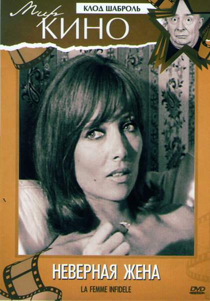 Неверная жена на DVD
