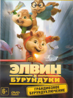 Изображение товара Элвин и бурундуки Грандиозное бурундуключение