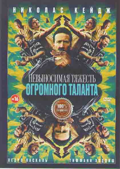 Невыносимая тяжесть огромного таланта* на DVD