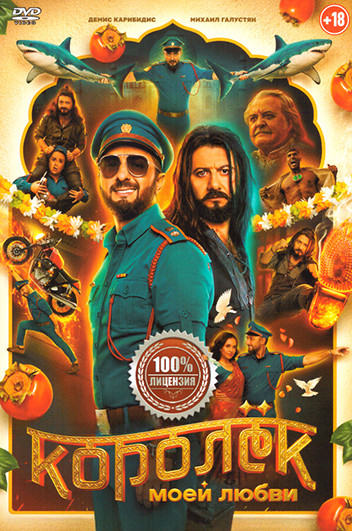 Королек моей любви на DVD Королек моей любви на DVD