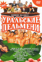 Изображение товара Уральские пельмени Новое Ха Ха (Люди в белых зарплатах / На Гоа бобра не ищут 1,2 Части / Май на 1,2 Части / Худеем в тесте 1,2 Части / Женское Щас я 