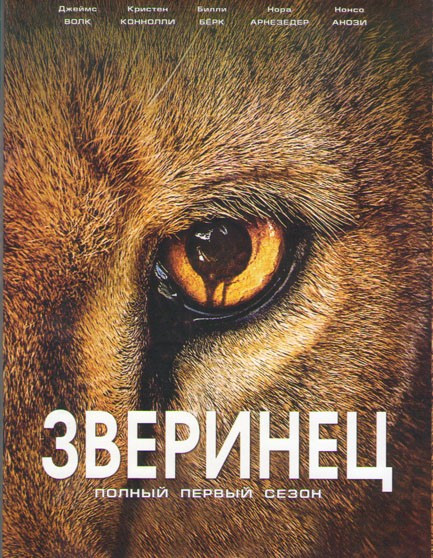 Зверинец (13 серий)  на DVD