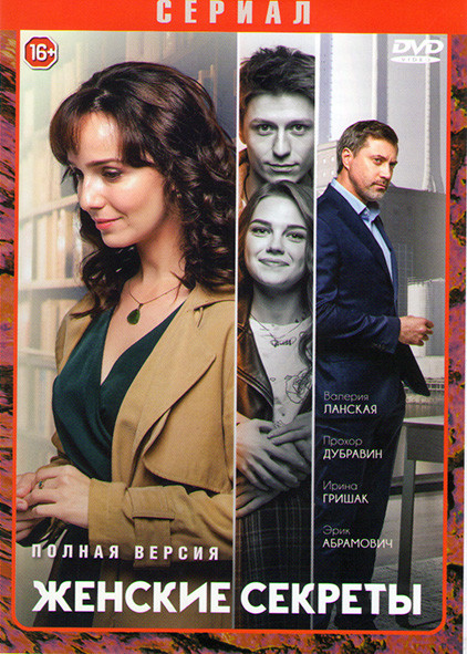 Женские секреты (12 серий) на DVD