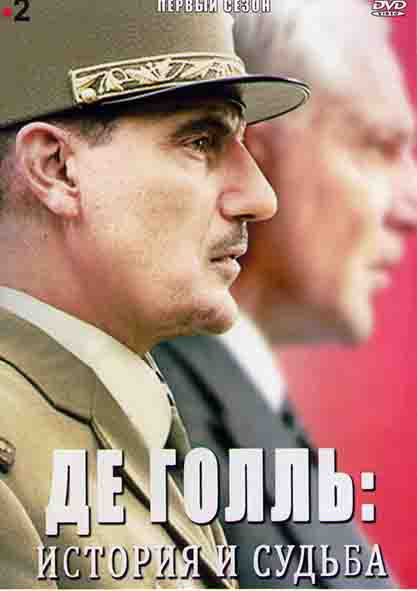 Де Голль История и судьба 1 Сезон (6 серий) на DVD Де Голль История и судьба 1 Сезон (6 серий) на DVD