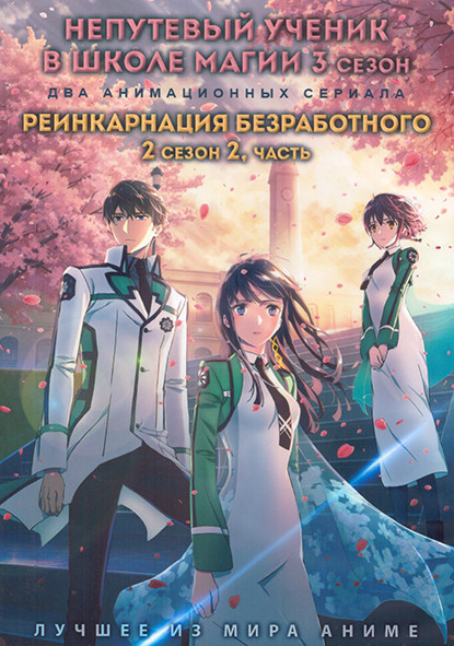 Непутевый ученик в школе магии ТВ3 (13 серий) / Реинкарнация безработного ТВ2 2 Часть (12 серий) (2 DVD) на DVD